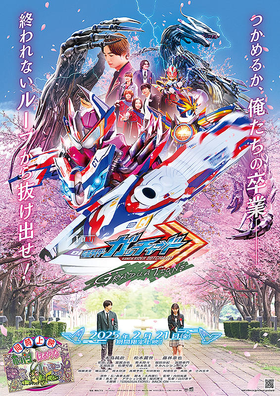 仮面ライダーガッチャード GRADUATIONS : ポスター画像