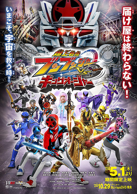 「爆上戦隊ブンブンジャーVSキングオージャー」ポスター画像
