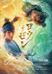 「ヨウゼン」ポスター画像