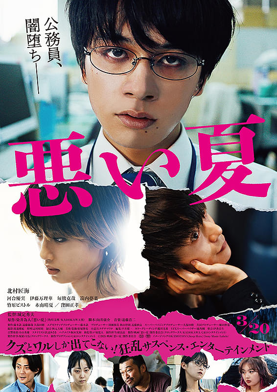 「悪い夏」ポスター画像