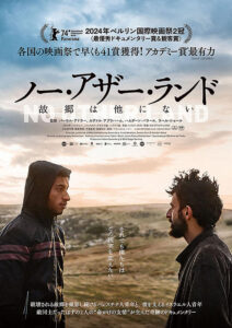 ノー・アザー・ランド　故郷は他にない : ポスター画像