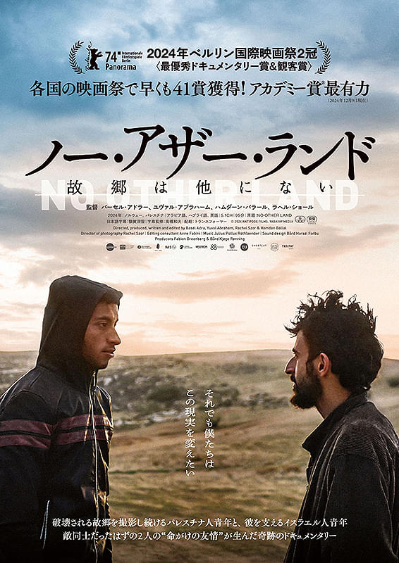 ノー・アザー・ランド　故郷は他にない : ポスター画像