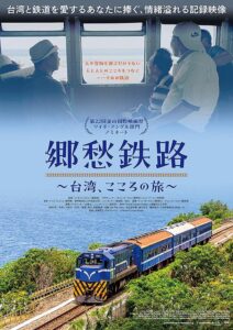 郷愁鉄路　台湾、こころの旅 : ポスター画像