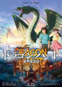 ドラゴン・ハート　霊界探訪記 : ポスター画像