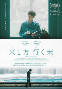 来し方 行く末 : ポスター画像