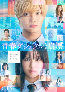 青春ゲシュタルト崩壊 : ポスター画像