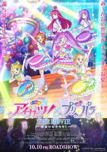 アイカツ！×プリパラ THE MOVIE 出会いのキセキ！ : ポスター画像
