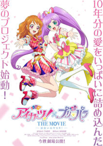 アイカツ！×プリパラ THE MOVIE 出会いのキセキ！ : ポスター画像