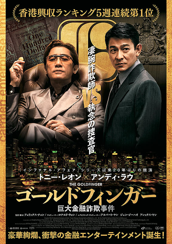 ゴールドフィンガー　巨大金融詐欺事件 : ポスター画像