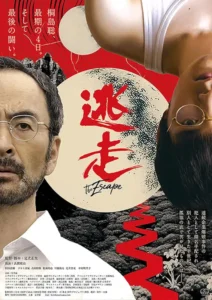 逃走: ポスター画像