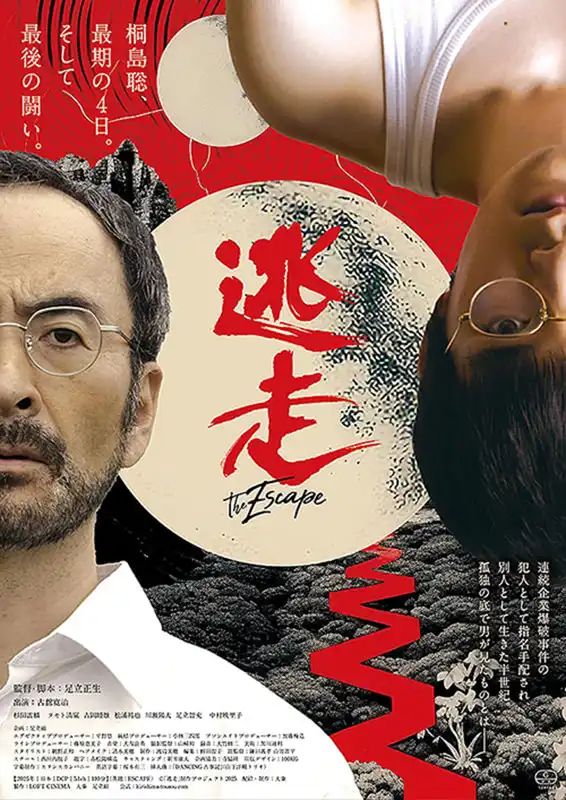 逃走: ポスター画像