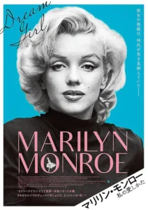 マリリン・モンロー　私の愛し方: ポスター画像