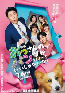 おっさんのパンツがなんだっていいじゃないか！: ポスター画像