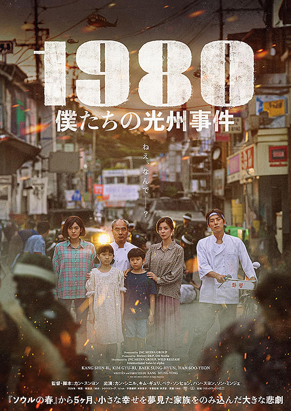 1980 僕たちの光州事件 : ポスター画像