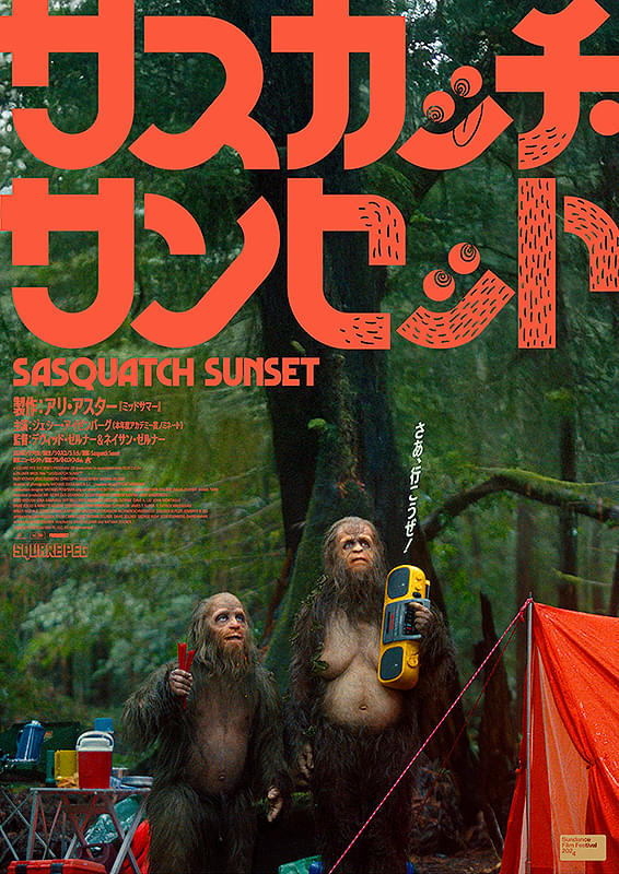 サスカッチ・サンセット : ポスター画像