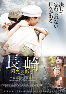 長崎　閃光の影で : ポスター画像