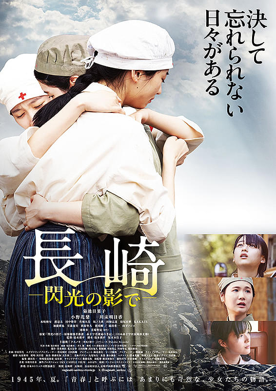 長崎　閃光の影で : ポスター画像