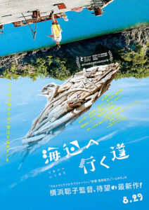 海辺へ行く道 : ポスター画像