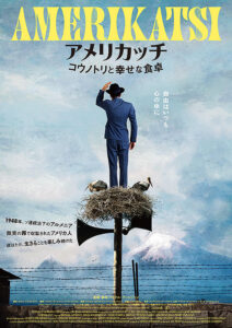アメリカッチ　コウノトリと幸せな食卓 : ポスター画像