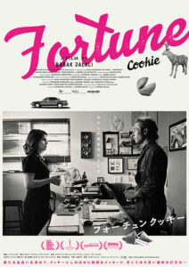 フォーチュンクッキー : ポスター画像