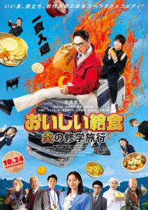 おいしい給食　炎の修学旅行 : ポスター画像