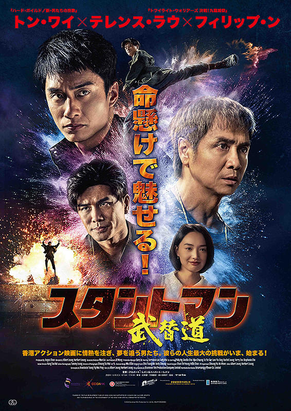 スタントマン　武替道 : ポスター画像