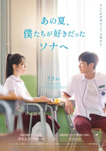 あの夏、僕たちが好きだったソナへ : ポスター画像