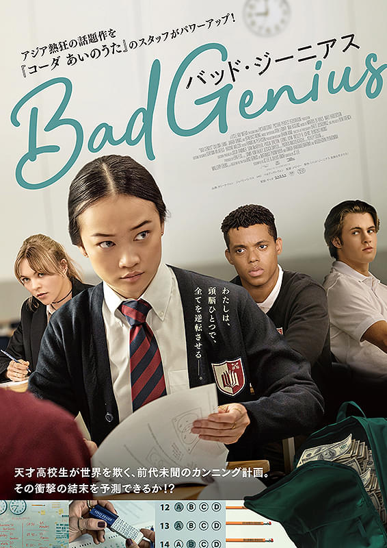 BAD GENIUS バッド・ジーニアス : ポスター画像