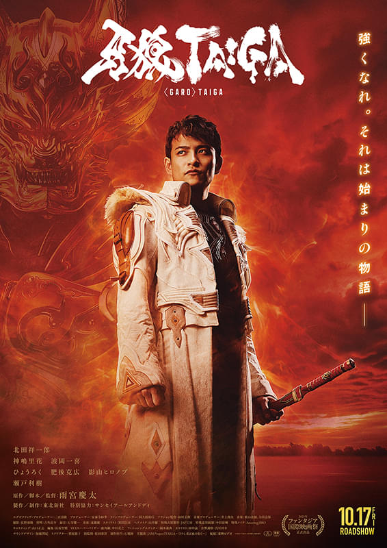 牙狼 GARO TAIGA : ポスター画像
