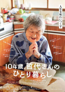 104歳、哲代さんのひとり暮らし : ポスター画像