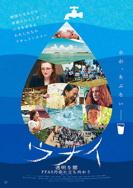 ウナイ　透明な闇 PFAS汚染に立ち向かう : ポスター画像