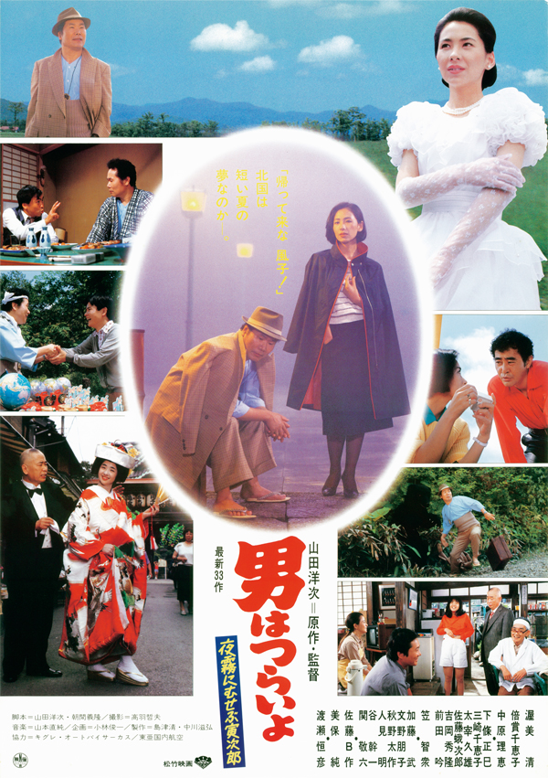 男はつらいよ 夜霧にむせぶ寅次郎　4Kデジタル修復版：ポスター画像