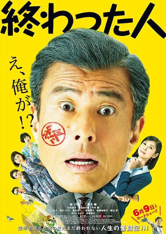終わった人 : ポスター画像
