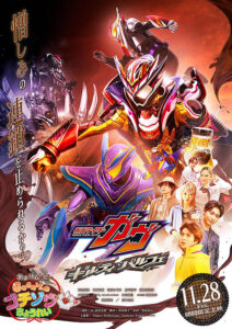 仮面ライダーガヴ　ギルティ・パルフェ : ポスター画像