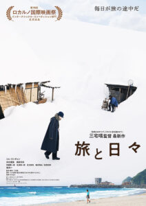 旅と日々 : ポスター画像