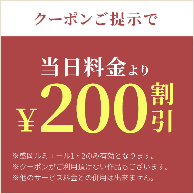 クーポンご提示で当日料金より200円割引