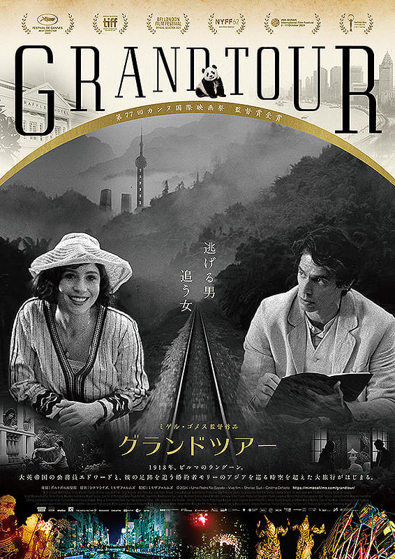 グランドツアー : ポスター画像