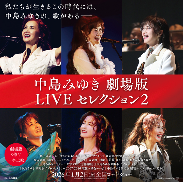 中島みゆき　劇場版LIVEセレクション2：宣伝素材