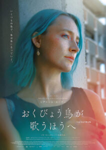 おくびょう鳥が歌うほうへ : ポスター画像