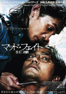 マッド・フェイト　狂運 : ポスター画像