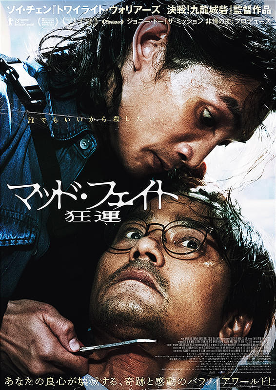 マッド・フェイト　狂運 : ポスター画像