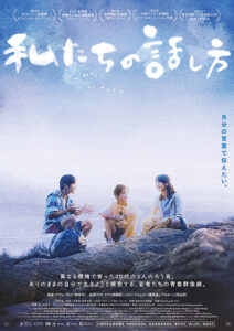 私たちの話し方 : ポスター画像