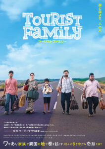 ツーリストファミリー : ポスター画像