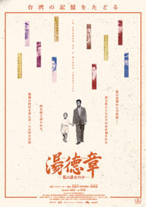 湯徳章　私は誰なのか : ポスター画像