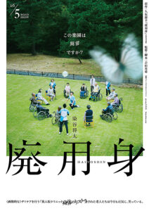 廃用身 : ポスター画像